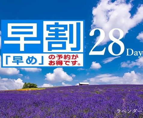 【さき楽28】◇28日前までのご予約でお得な朝食付◇〜約50種をビュッフェ形式にて〜